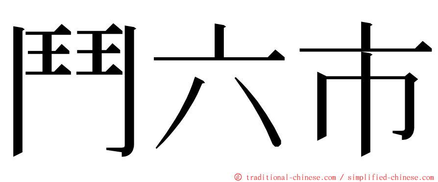 鬥六市 ming font