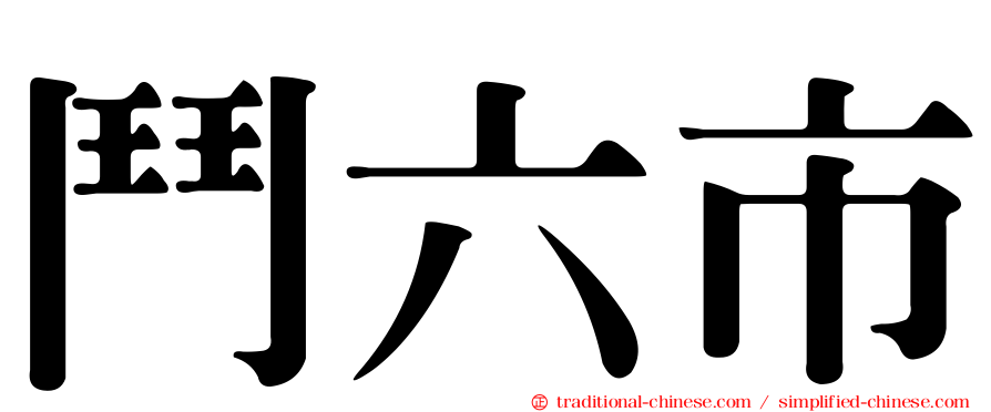 鬥六市