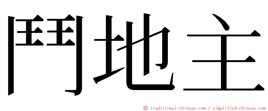 鬥地主 ming font