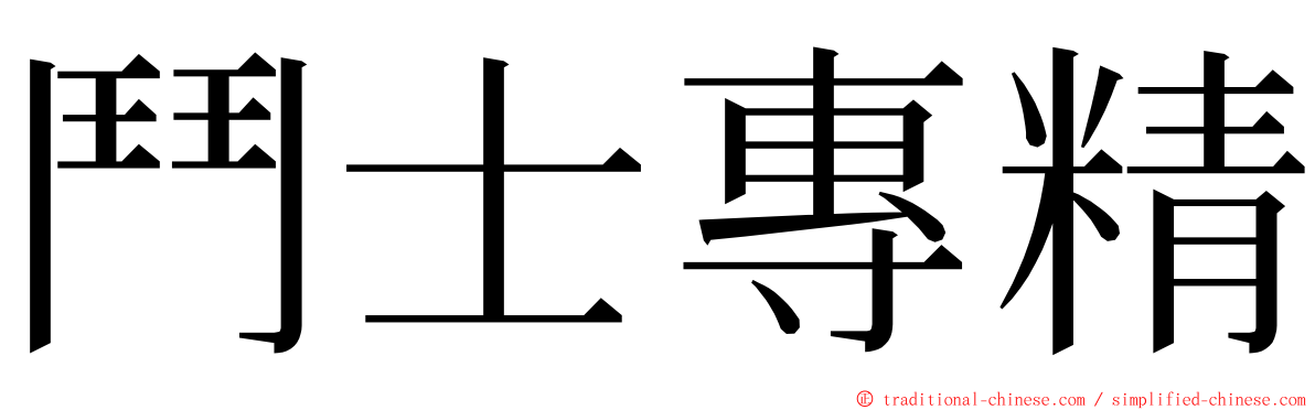 鬥士專精 ming font