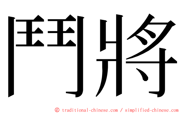 鬥將 ming font