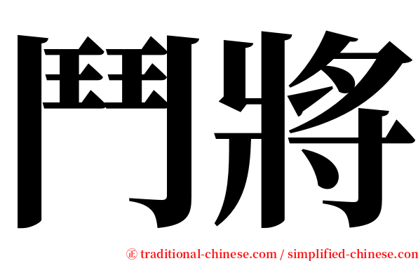 鬥將 serif font