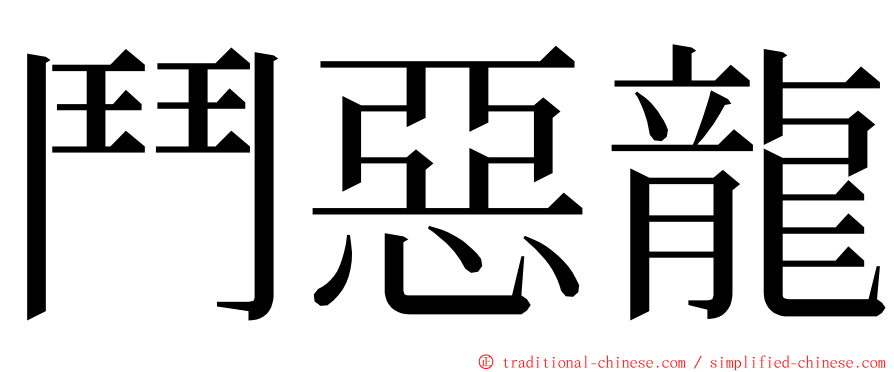 鬥惡龍 ming font