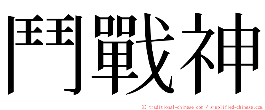 鬥戰神 ming font