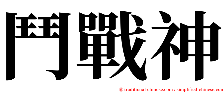 鬥戰神 serif font