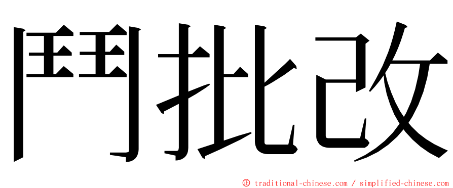 鬥批改 ming font