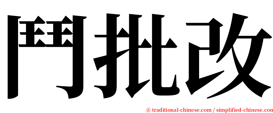 鬥批改 serif font