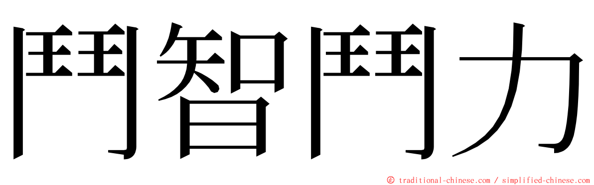 鬥智鬥力 ming font