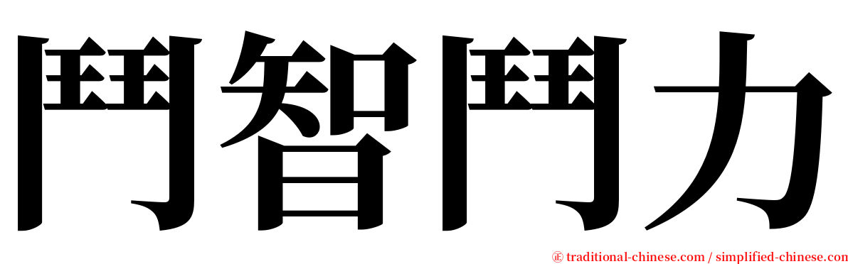 鬥智鬥力 serif font