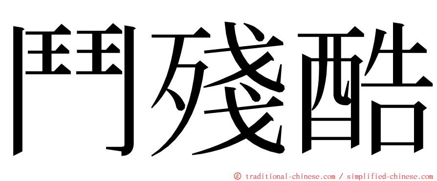 鬥殘酷 ming font