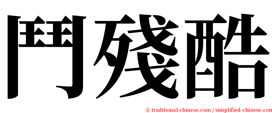 鬥殘酷 serif font