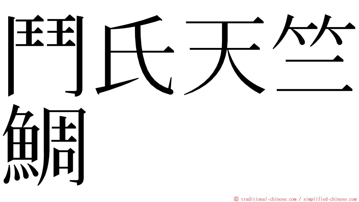 鬥氏天竺鯛 ming font