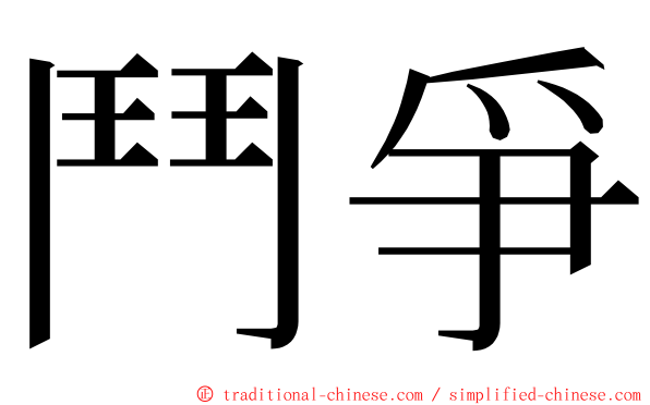 鬥爭 ming font