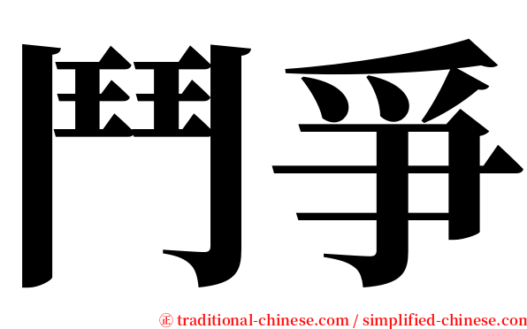 鬥爭 serif font