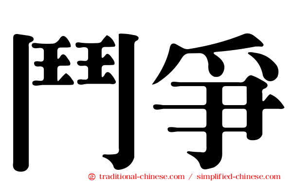 鬥爭