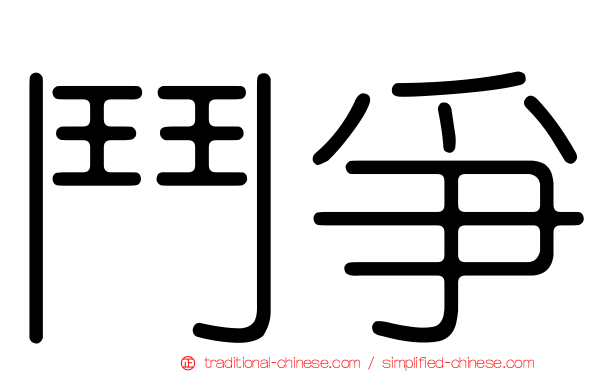 鬥爭