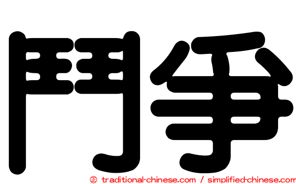 鬥爭