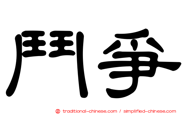 鬥爭