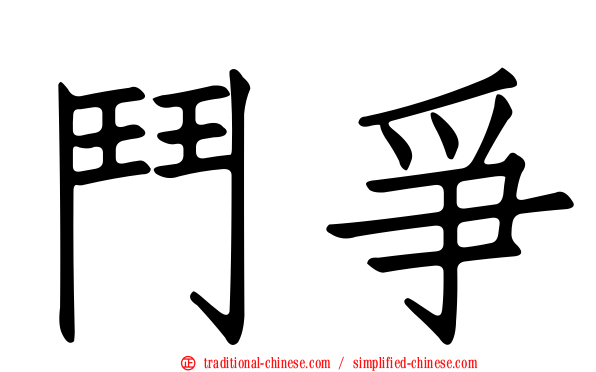 鬥爭
