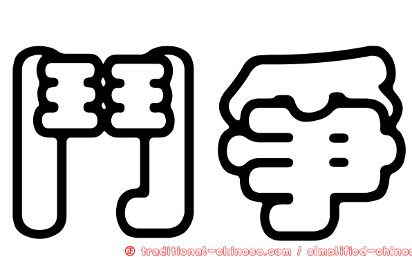 鬥爭