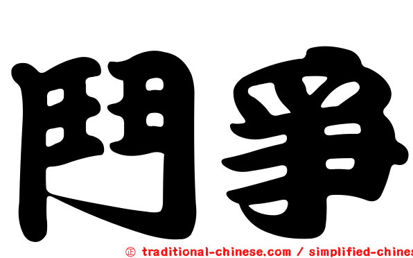 鬥爭