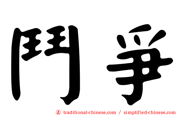 鬥爭