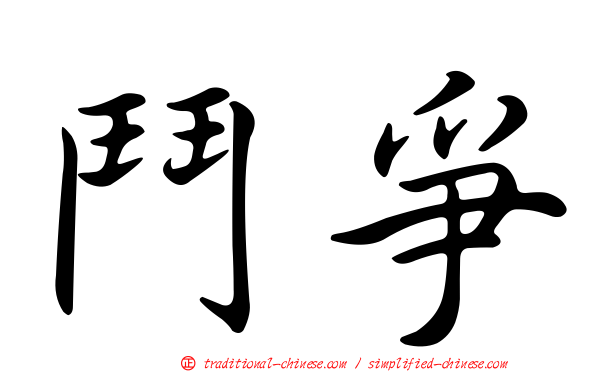 鬥爭