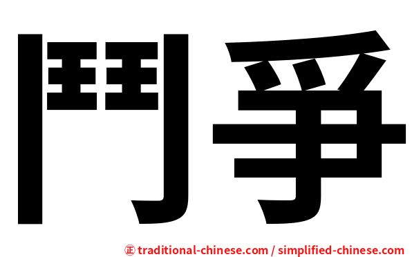 鬥爭