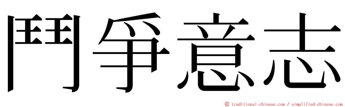 鬥爭意志 ming font