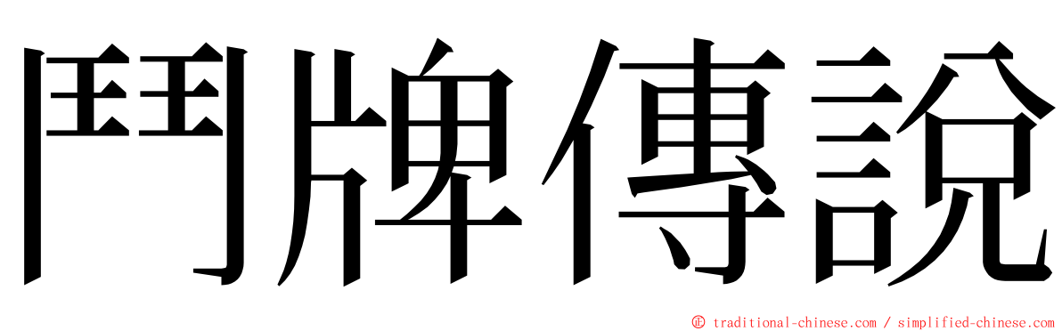 鬥牌傳說 ming font