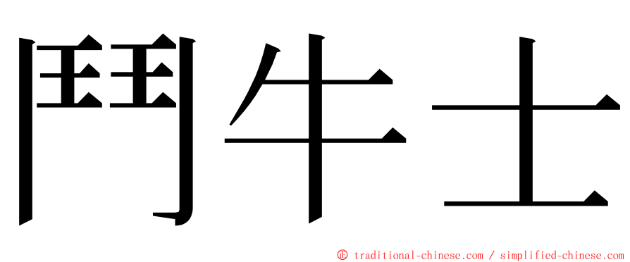 鬥牛士 ming font