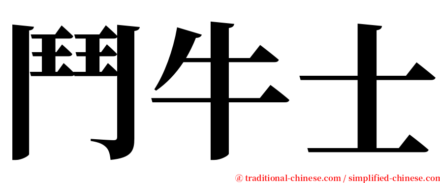 鬥牛士 serif font