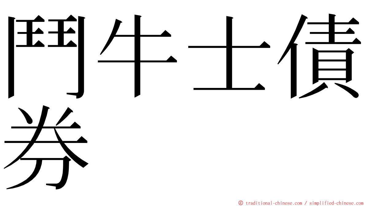 鬥牛士債券 ming font