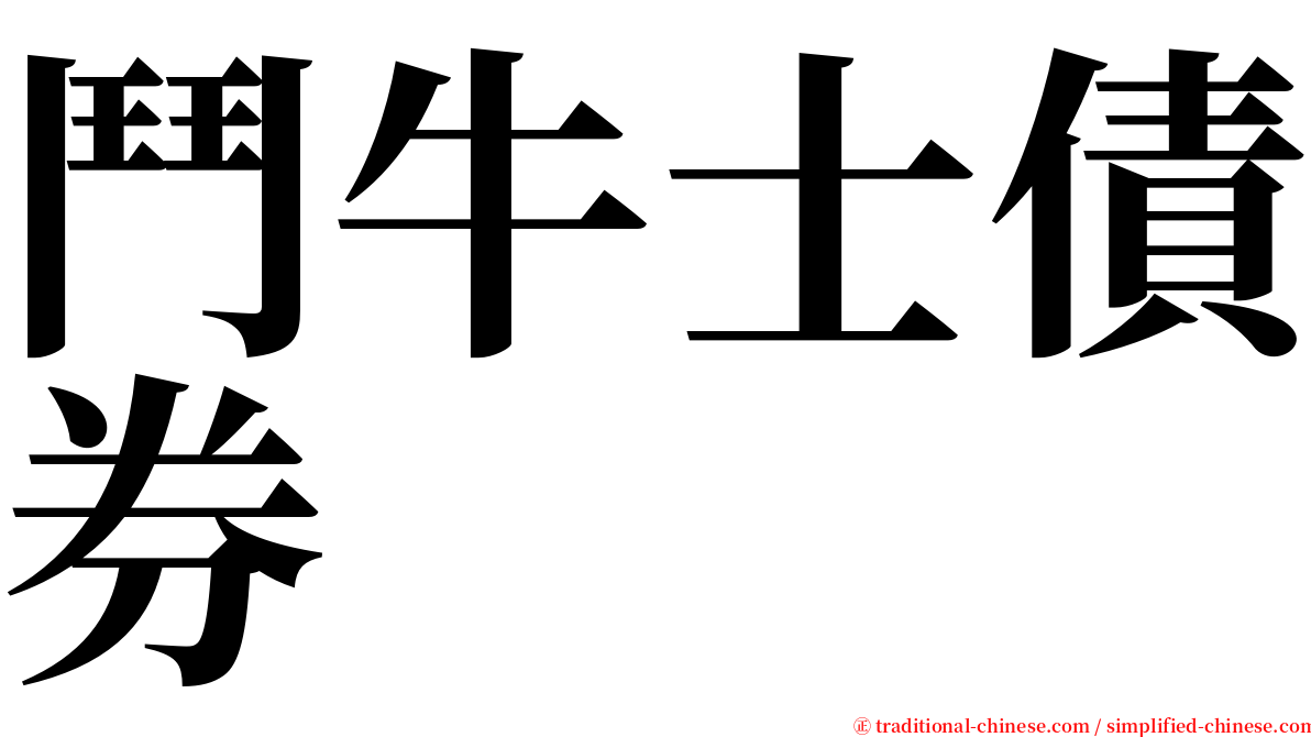 鬥牛士債券 serif font