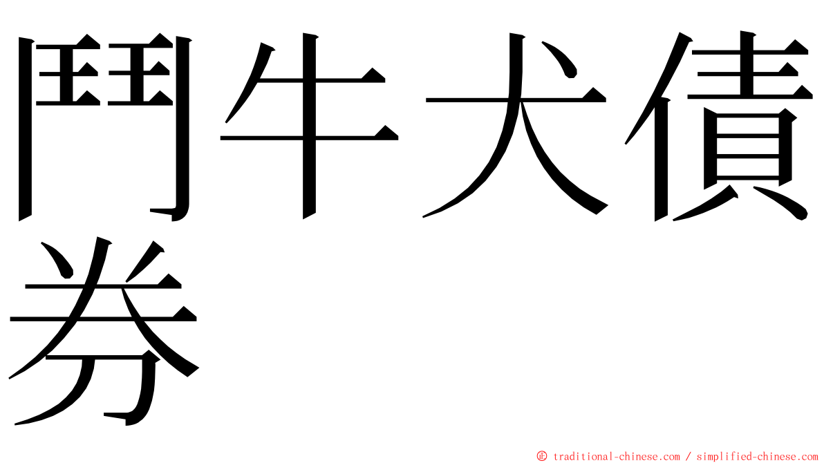 鬥牛犬債券 ming font