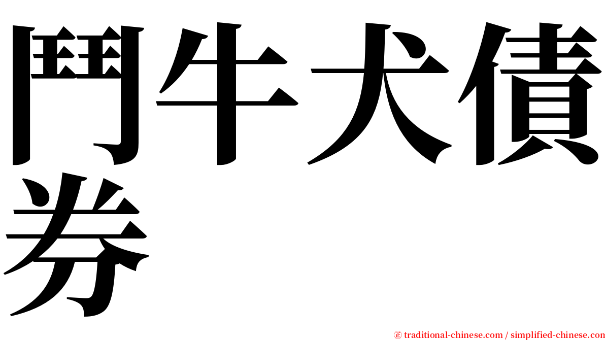 鬥牛犬債券 serif font