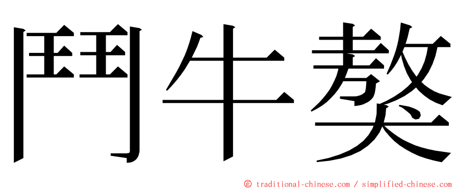 鬥牛獒 ming font