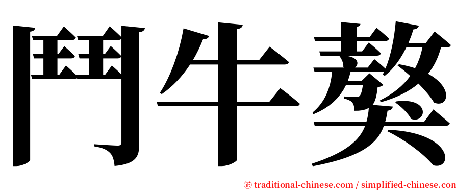 鬥牛獒 serif font