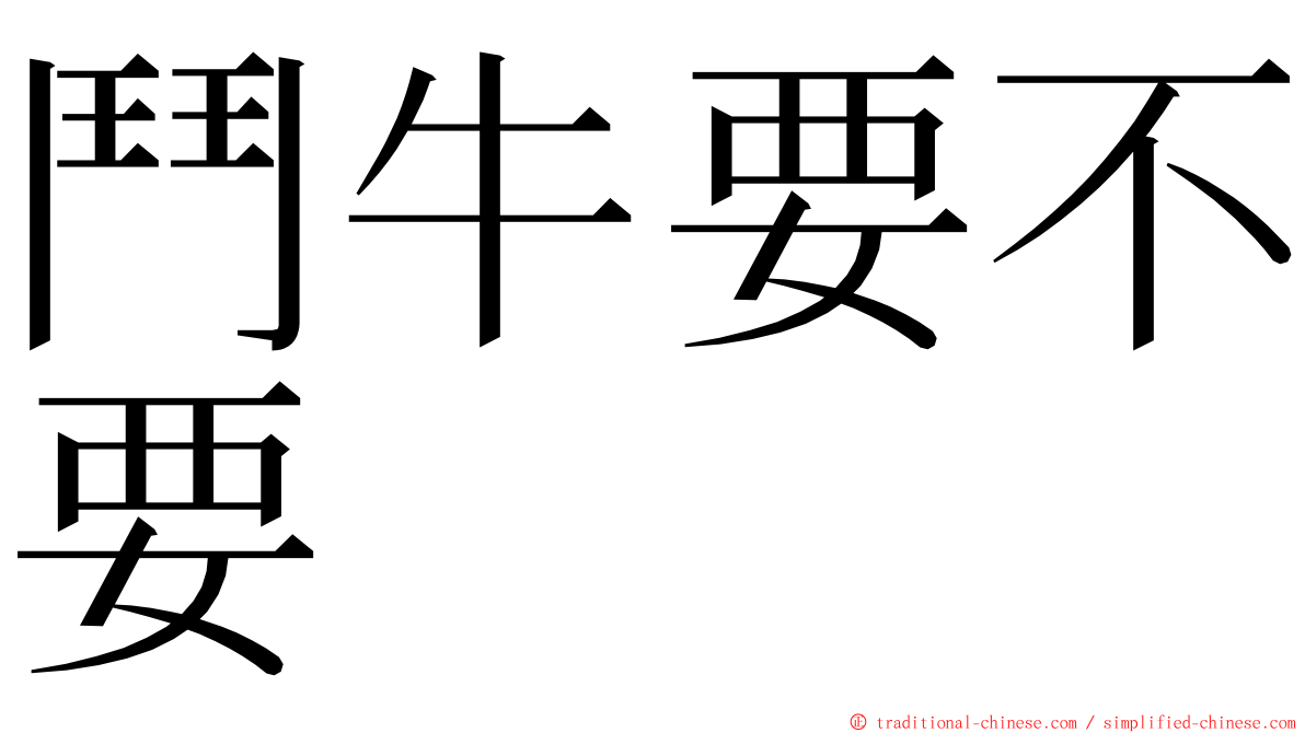 鬥牛要不要 ming font