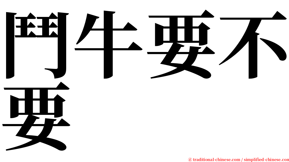 鬥牛要不要 serif font