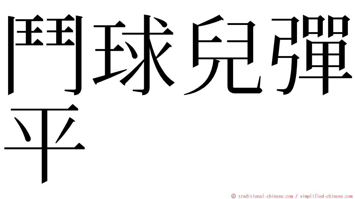 鬥球兒彈平 ming font