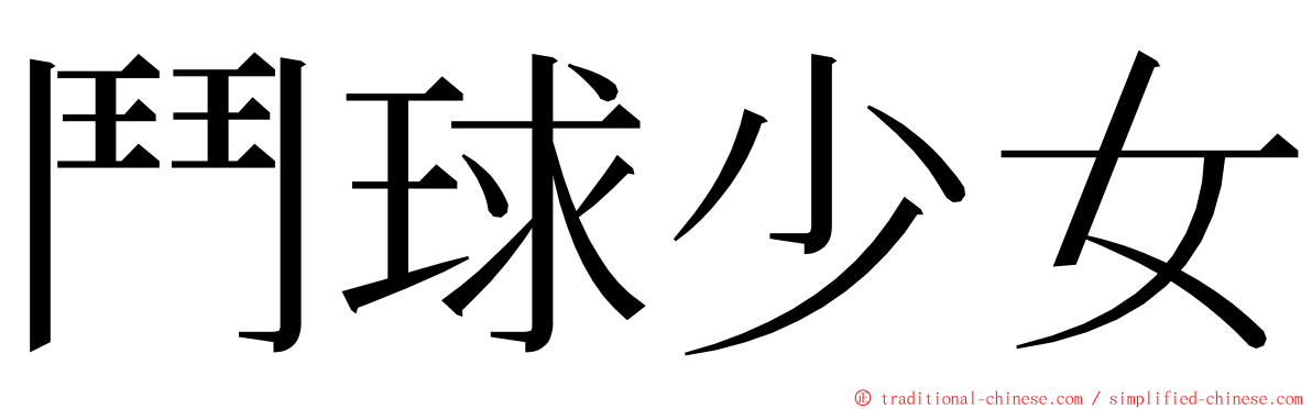 鬥球少女 ming font