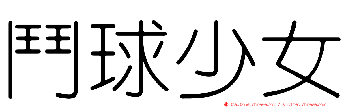 鬥球少女