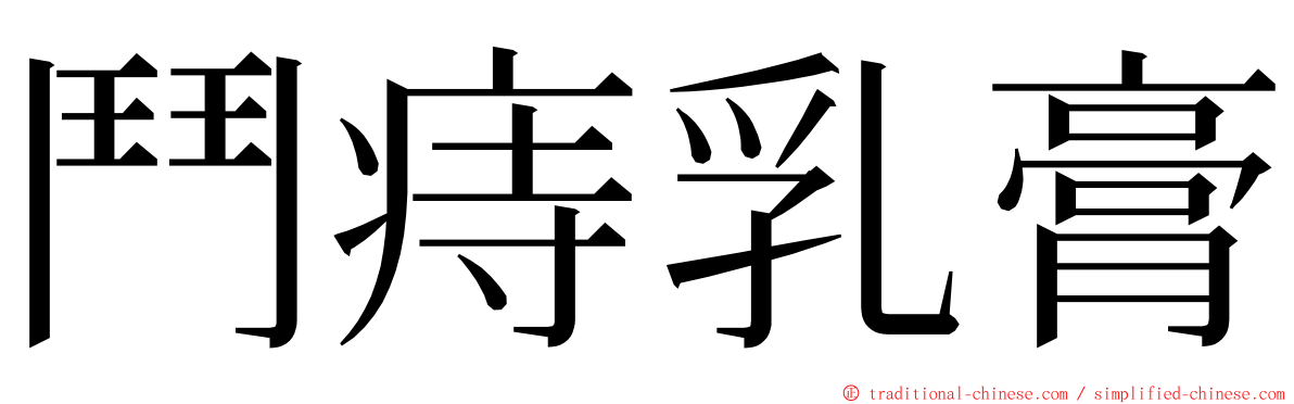 鬥痔乳膏 ming font