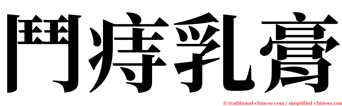 鬥痔乳膏 serif font