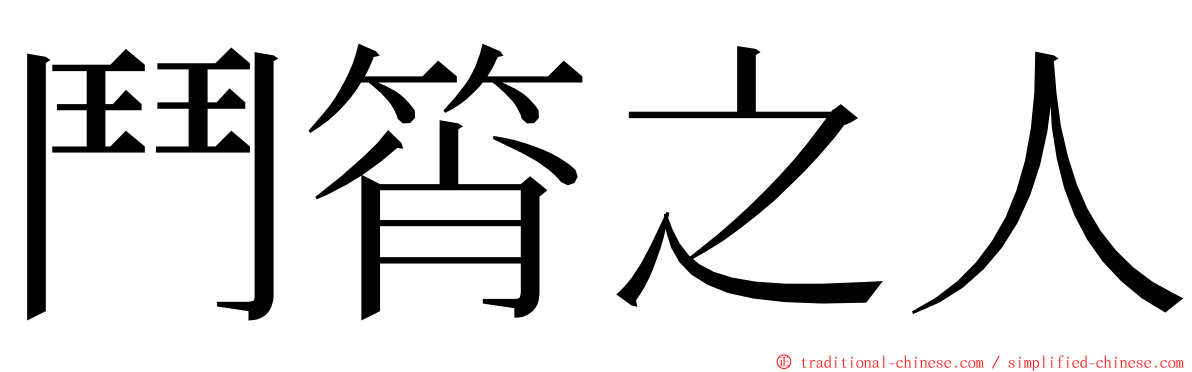 鬥筲之人 ming font