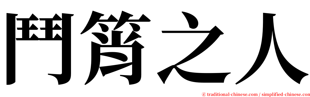 鬥筲之人 serif font