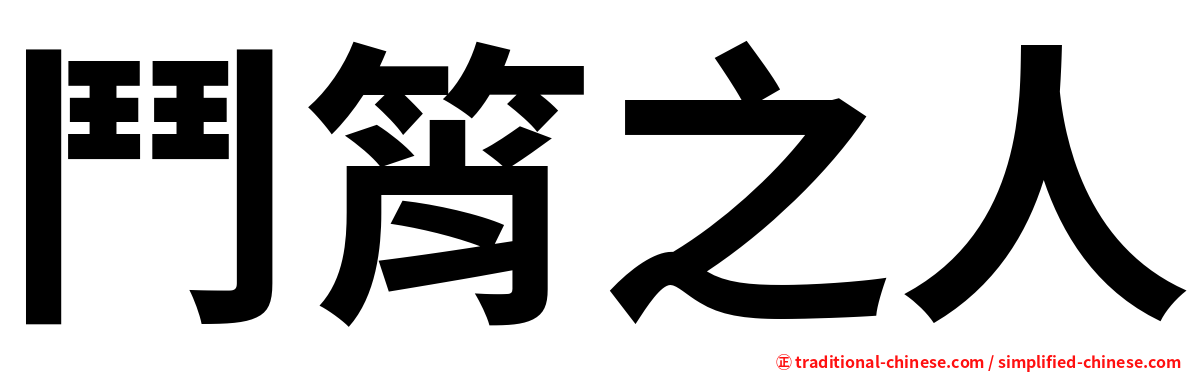 鬥筲之人