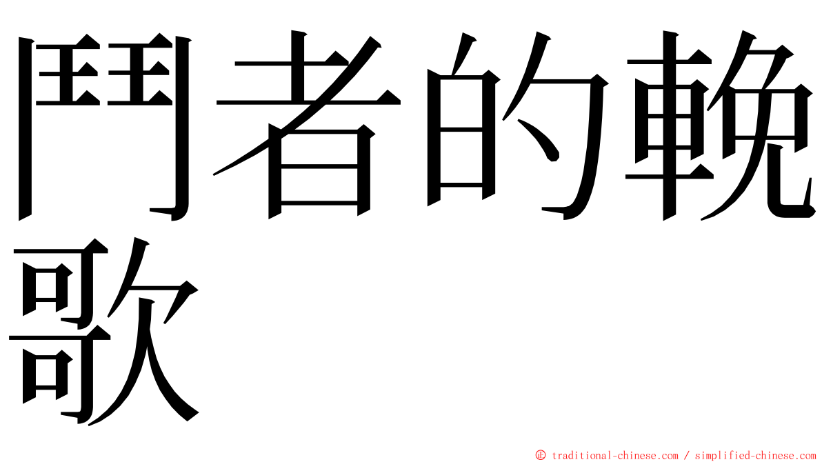 鬥者的輓歌 ming font