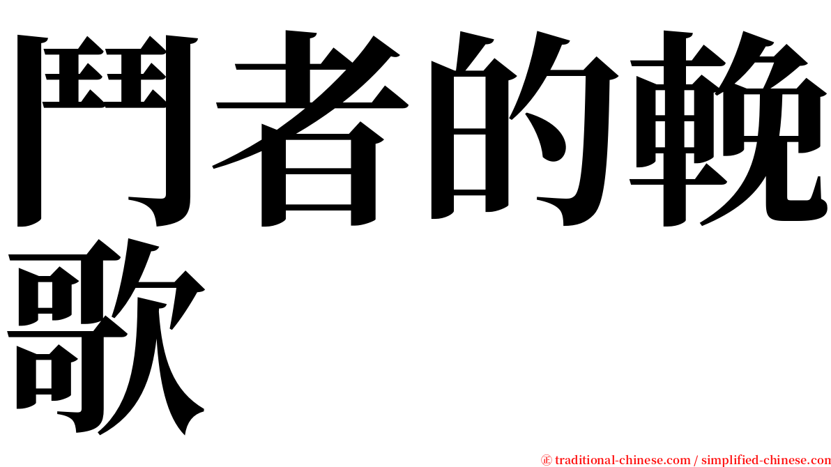 鬥者的輓歌 serif font